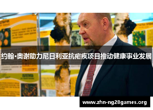 约翰·奥谢助力尼日利亚抗疟疾项目推动健康事业发展 约翰·奥谢助力尼日利亚抗疟疾项目推动健康事业发展