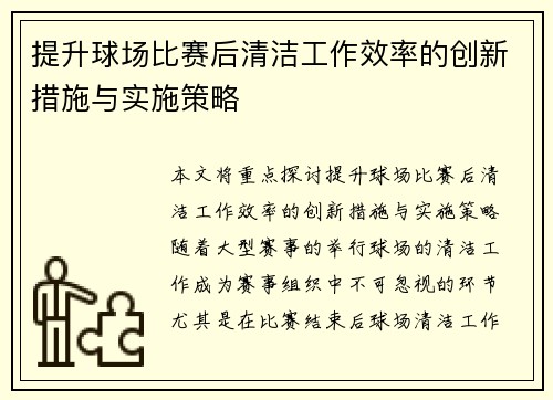 提升球场比赛后清洁工作效率的创新措施与实施策略 提升球场比赛后清洁工作效率的创新措施与实施策略