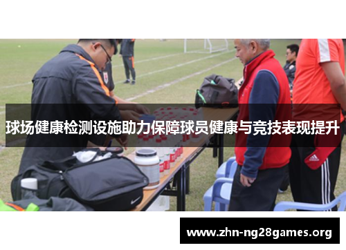 球场健康检测设施助力保障球员健康与竞技表现提升 球场健康检测设施助力保障球员健康与竞技表现提升