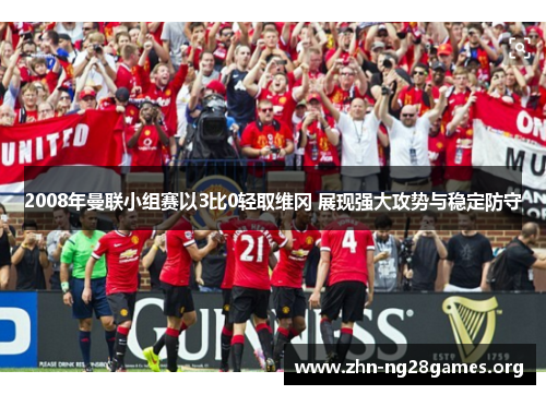 2008年曼联小组赛以3比0轻取维冈 展现强大攻势与稳定防守 2008年曼联小组赛以3比0轻取维冈 展现强大攻势与稳定防守