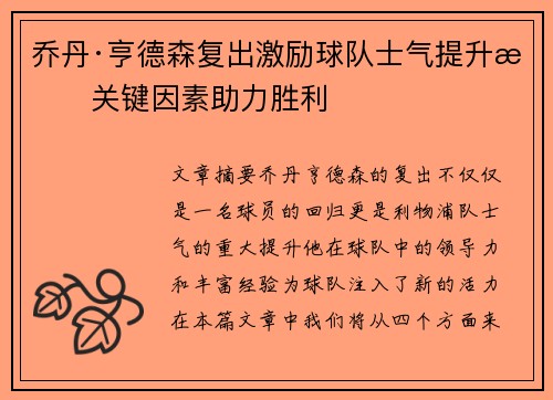 乔丹·亨德森复出激励球队士气提升成关键因素助力胜利 乔丹·亨德森复出激励球队士气提升成关键因素助力胜利