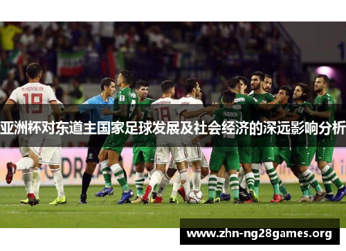 亚洲杯对东道主国家足球发展及社会经济的深远影响分析 亚洲杯对东道主国家足球发展及社会经济的深远影响分析