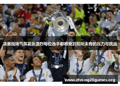 决赛现场气氛紧张激烈每位选手都感受到前所未有的压力与挑战 决赛现场气氛紧张激烈每位选手都感受到前所未有的压力与挑战
