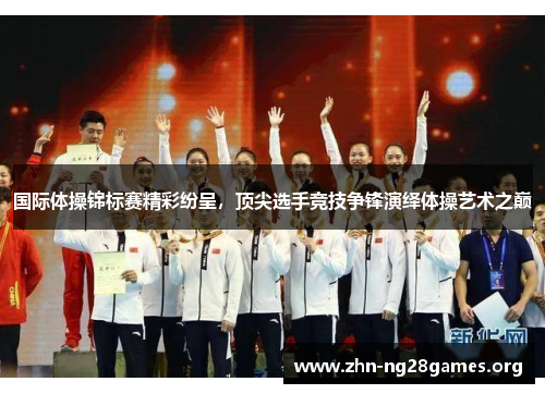 国际体操锦标赛精彩纷呈,顶尖选手竞技争锋演绎体操艺术之巅 国际体操锦标赛精彩纷呈,顶尖选手竞技争锋演绎体操艺术之巅