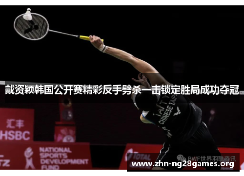 戴资颖韩国公开赛精彩反手劈杀一击锁定胜局成功夺冠 戴资颖韩国公开赛精彩反手劈杀一击锁定胜局成功夺冠