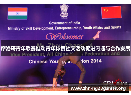 摩洛哥青年联赛推动青年球员社交活动促进沟通与合作发展 摩洛哥青年联赛推动青年球员社交活动促进沟通与合作发展