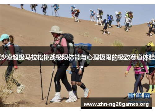 沙漠超级马拉松挑战极限体能与心理极限的极致赛道体验 沙漠超级马拉松挑战极限体能与心理极限的极致赛道体验
