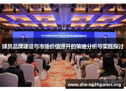 球员品牌建设与市场价值提升的策略分析与实践探讨 球员品牌建设与市场价值提升的策略分析与实践探讨