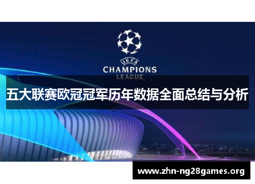 五大联赛欧冠冠军历年数据全面总结与分析