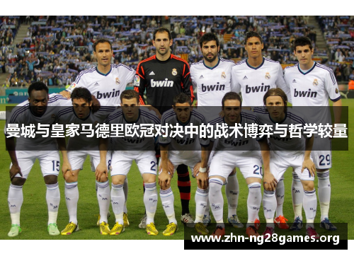 曼城与皇家马德里欧冠对决中的战术博弈与哲学较量 曼城与皇家马德里欧冠对决中的战术博弈与哲学较量