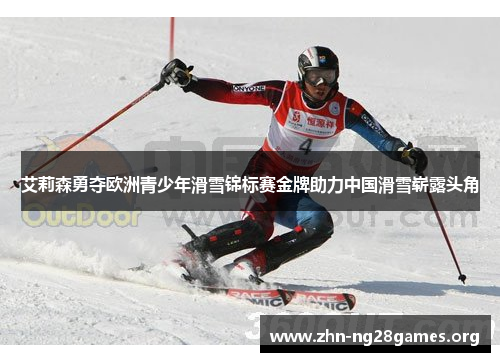 艾莉森勇夺欧洲青少年滑雪锦标赛金牌助力中国滑雪崭露头角 艾莉森勇夺欧洲青少年滑雪锦标赛金牌助力中国滑雪崭露头角