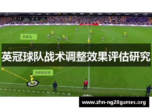 英冠球队战术调整效果评估研究 英冠球队战术调整效果评估研究