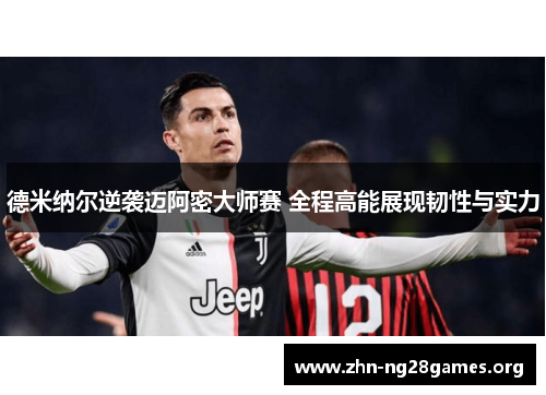 德米纳尔逆袭迈阿密大师赛 全程高能展现韧性与实力 德米纳尔逆袭迈阿密大师赛 全程高能展现韧性与实力