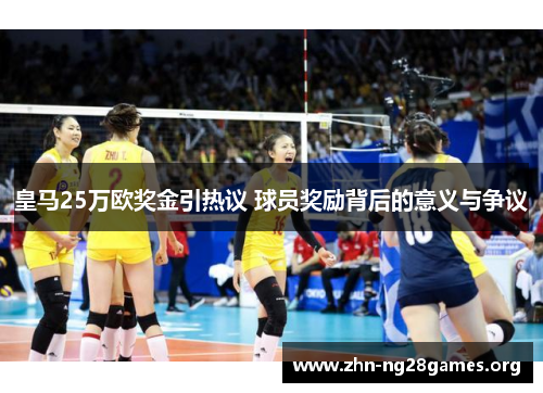 皇马25万欧奖金引热议 球员奖励背后的意义与争议 皇马25万欧奖金引热议 球员奖励背后的意义与争议