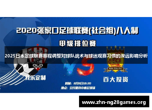 2025日本足球联赛赛程调整对球队战术与球迷观赛习惯的深远影响分析 2025日本足球联赛赛程调整对球队战术与球迷观赛习惯的深远影响分析