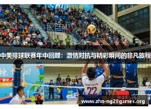 中美排球联赛年中回顾:激情对抗与精彩瞬间的非凡旅程 中美排球联赛年中回顾:激情对抗与精彩瞬间的非凡旅程