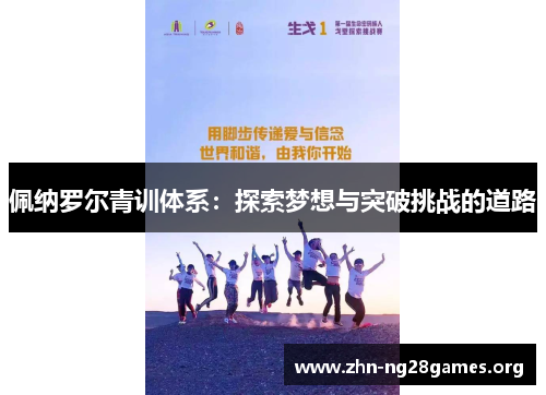 佩纳罗尔青训体系:探索梦想与突破挑战的道路 佩纳罗尔青训体系:探索梦想与突破挑战的道路