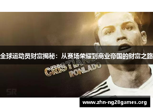 全球运动员财富揭秘:从赛场荣耀到商业帝国的财富之路 全球运动员财富揭秘:从赛场荣耀到商业帝国的财富之路