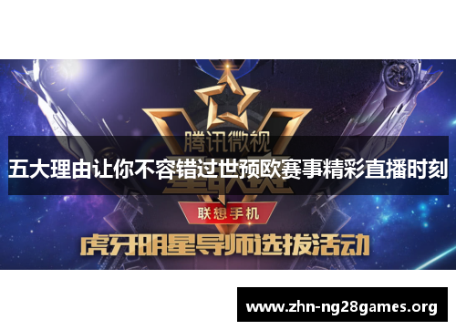 五大理由让你不容错过世预欧赛事精彩直播时刻 五大理由让你不容错过世预欧赛事精彩直播时刻