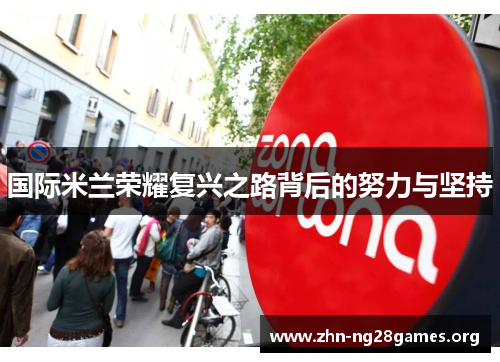 国际米兰荣耀复兴之路背后的努力与坚持