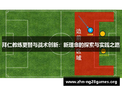 拜仁教练更替与战术创新：新理念的探索与实践之路