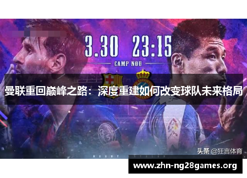 曼联重回巅峰之路:深度重建如何改变球队未来格局 曼联重回巅峰之路:深度重建如何改变球队未来格局