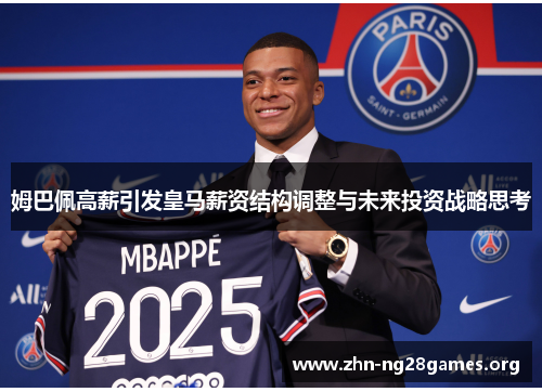 姆巴佩高薪引发皇马薪资结构调整与未来投资战略思考 姆巴佩高薪引发皇马薪资结构调整与未来投资战略思考