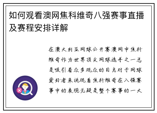 如何观看澳网焦科维奇八强赛事直播及赛程安排详解 如何观看澳网焦科维奇八强赛事直播及赛程安排详解