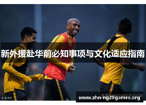 新外援赴华前必知事项与文化适应指南