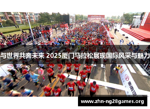 与世界共奔未来 2025厦门马拉松展现国际风采与魅力 与世界共奔未来 2025厦门马拉松展现国际风采与魅力