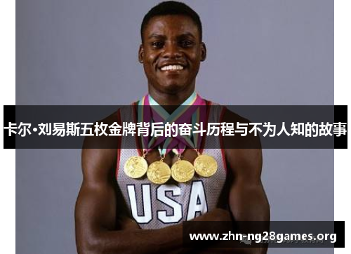 卡尔·刘易斯五枚金牌背后的奋斗历程与不为人知的故事 卡尔·刘易斯五枚金牌背后的奋斗历程与不为人知的故事