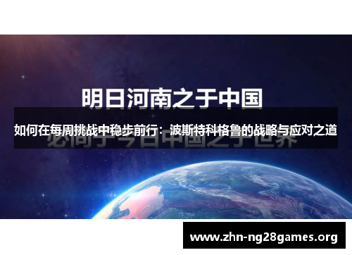 如何在每周挑战中稳步前行:波斯特科格鲁的战略与应对之道 如何在每周挑战中稳步前行:波斯特科格鲁的战略与应对之道