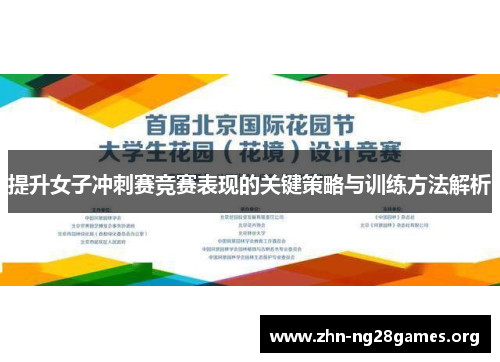 提升女子冲刺赛竞赛表现的关键策略与训练方法解析 提升女子冲刺赛竞赛表现的关键策略与训练方法解析