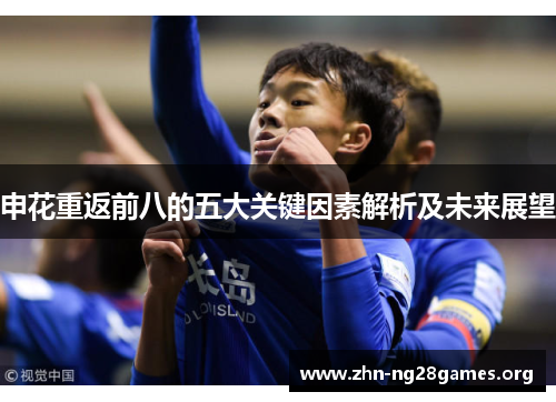 申花重返前八的五大关键因素解析及未来展望 申花重返前八的五大关键因素解析及未来展望