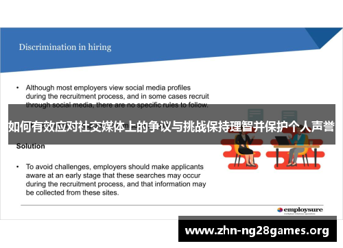 如何有效应对社交媒体上的争议与挑战保持理智并保护个人声誉 如何有效应对社交媒体上的争议与挑战保持理智并保护个人声誉