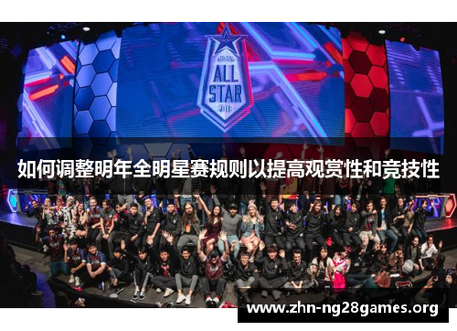 如何调整明年全明星赛规则以提高观赏性和竞技性 如何调整明年全明星赛规则以提高观赏性和竞技性