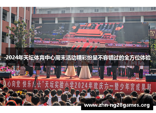 2024年天坛体育中心周末活动精彩纷呈不容错过的全方位体验 2024年天坛体育中心周末活动精彩纷呈不容错过的全方位体验