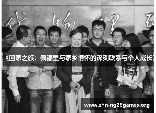 《回家之旅:佩德里与家乡情怀的深刻联系与个人成长》 《回家之旅:佩德里与家乡情怀的深刻联系与个人成长》