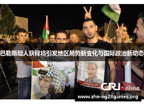 巴勒斯坦人获释将引发地区局势新变化与国际政治新动态 巴勒斯坦人获释将引发地区局势新变化与国际政治新动态