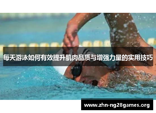 每天游泳如何有效提升肌肉品质与增强力量的实用技巧 每天游泳如何有效提升肌肉品质与增强力量的实用技巧