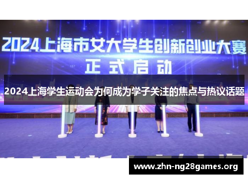 2024上海学生运动会为何成为学子关注的焦点与热议话题 2024上海学生运动会为何成为学子关注的焦点与热议话题