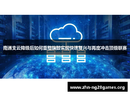 南通支云降级后如何重整旗鼓实现快速复兴与再度冲击顶级联赛 南通支云降级后如何重整旗鼓实现快速复兴与再度冲击顶级联赛