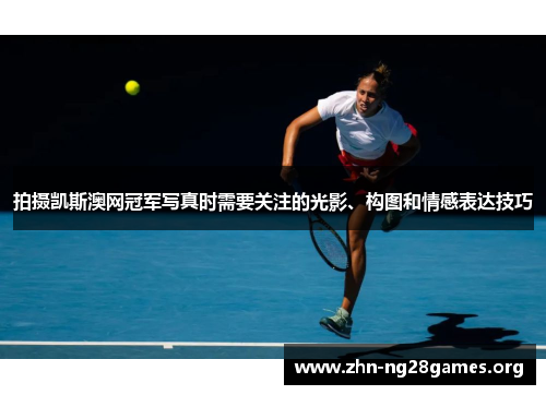 拍摄凯斯澳网冠军写真时需要关注的光影、构图和情感表达技巧 拍摄凯斯澳网冠军写真时需要关注的光影、构图和情感表达技巧