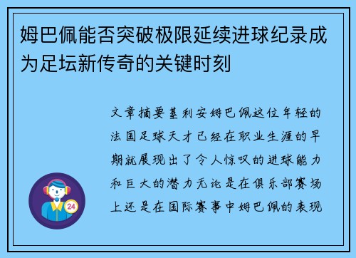 姆巴佩能否突破极限延续进球纪录成为足坛新传奇的关键时刻 姆巴佩能否突破极限延续进球纪录成为足坛新传奇的关键时刻