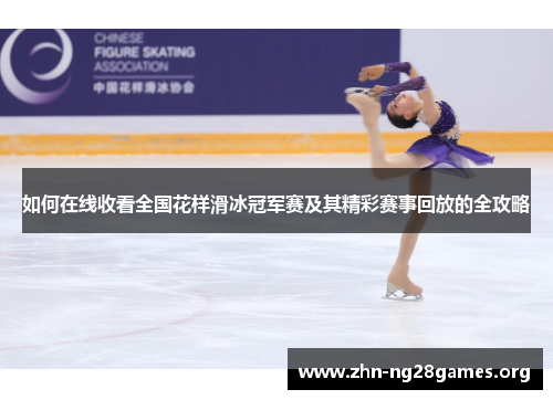 如何在线收看全国花样滑冰冠军赛及其精彩赛事回放的全攻略 如何在线收看全国花样滑冰冠军赛及其精彩赛事回放的全攻略