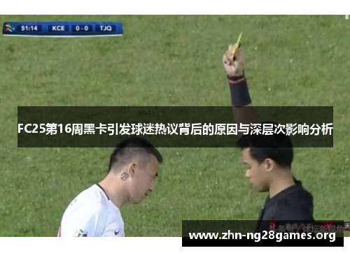FC25第16周黑卡引发球迷热议背后的原因与深层次影响分析 FC25第16周黑卡引发球迷热议背后的原因与深层次影响分析