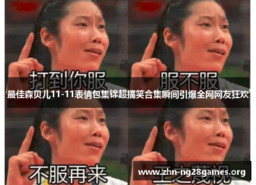 最佳森贝儿11-11表情包集锦超搞笑合集瞬间引爆全网网友狂欢 最佳森贝儿11-11表情包集锦超搞笑合集瞬间引爆全网网友狂欢