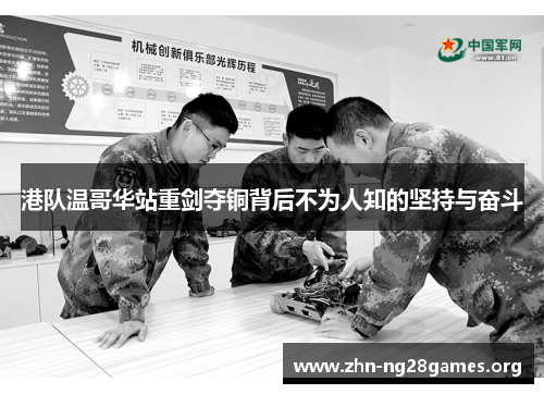 港队温哥华站重剑夺铜背后不为人知的坚持与奋斗 港队温哥华站重剑夺铜背后不为人知的坚持与奋斗