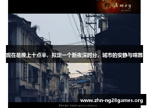 现在是晚上十点半,拟定一个新夜深时分,城市的安静与喧嚣 现在是晚上十点半,拟定一个新夜深时分,城市的安静与喧嚣