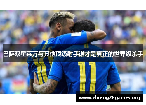 巴萨双星莱万与其他顶级射手谁才是真正的世界级杀手 巴萨双星莱万与其他顶级射手谁才是真正的世界级杀手